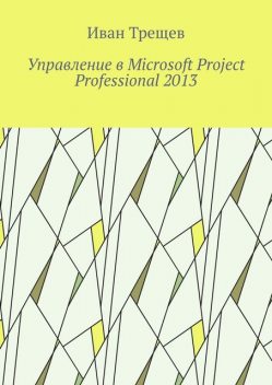 Управление в Microsoft Project Professional 2013, Иван Трещев