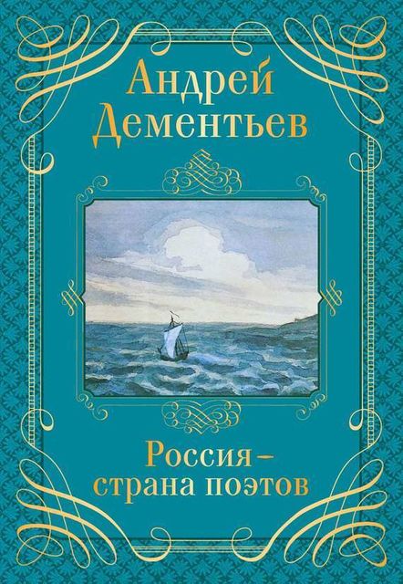 Россия – страна поэтов, Андрей Дементьев