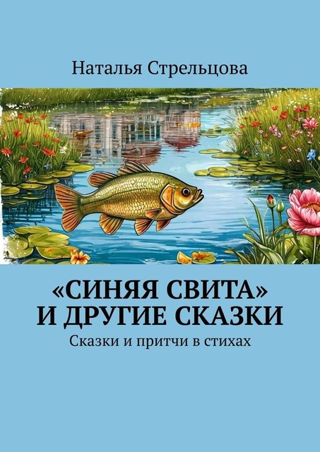 «Синяя свита» и другие сказки, Наталья Стрельцова