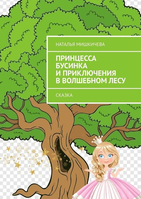 Принцесса Бусинка и приключения в волшебном лесу. Сказка, Наталья Мишкичева