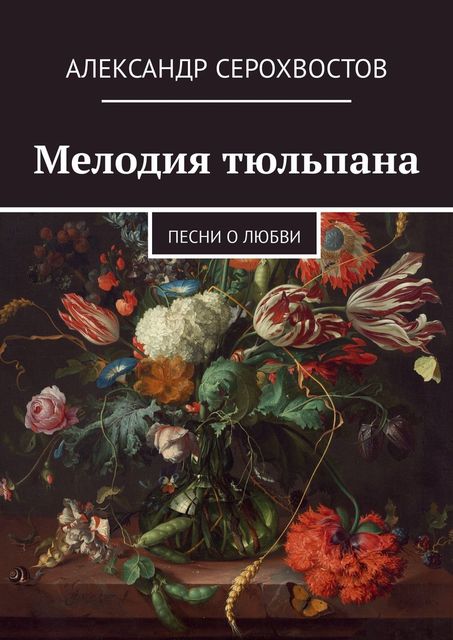 Мелодия тюльпана. Песни о любви, Александр Серохвостов