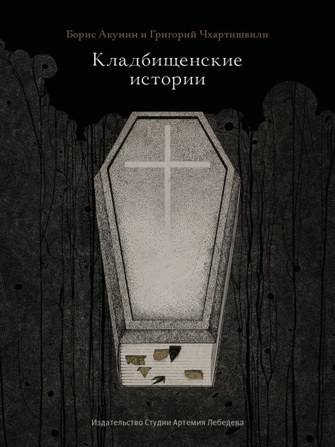 Кладбищенские истории (Студия Арт. Лебедева), Борис Акунин, Григорий Чхартишвили