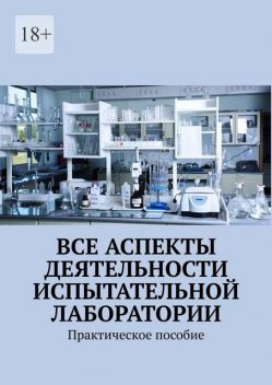 Все аспекты деятельности испытательной лаборатории. Практическое пособие, https:, Надежда Лаврова, ru. freepik. com, free-photo, nobody-scientific-laboratory-with-research-instruments_19067836.ht