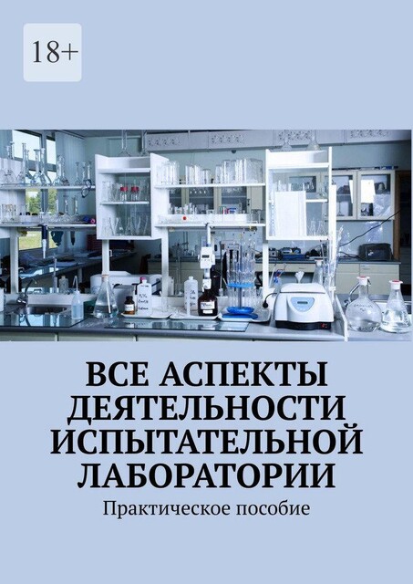 Все аспекты деятельности испытательной лаборатории. Практическое пособие, https:, Надежда Лаврова, ru. freepik. com, free-photo, nobody-scientific-laboratory-with-research-instruments_19067836.ht