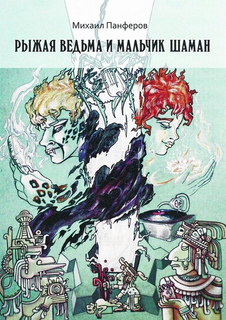 Рыжая ведьма и Мальчик-шаман, Михаил Панферов