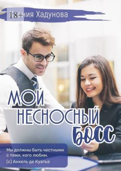 Мой несносный босс, Ксения Хадунова