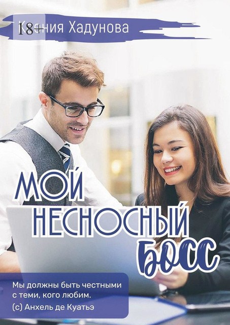 Мой несносный босс, Ксения Хадунова