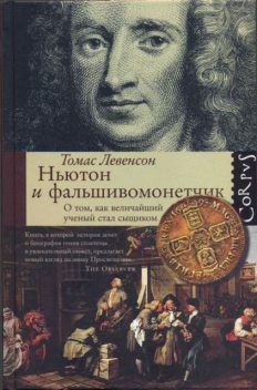 Ньютон и фальшивомонетчик, Томас Левенсон