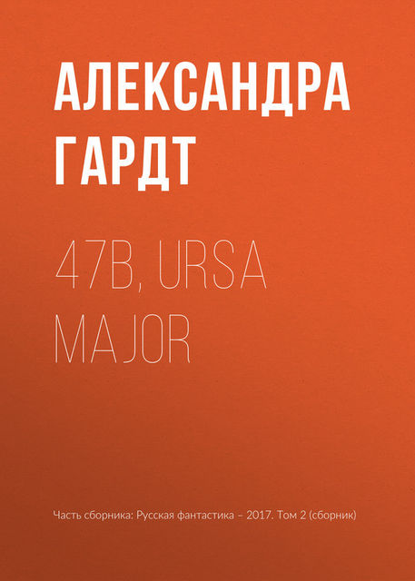 47b, Ursa Major, Александра Гардт