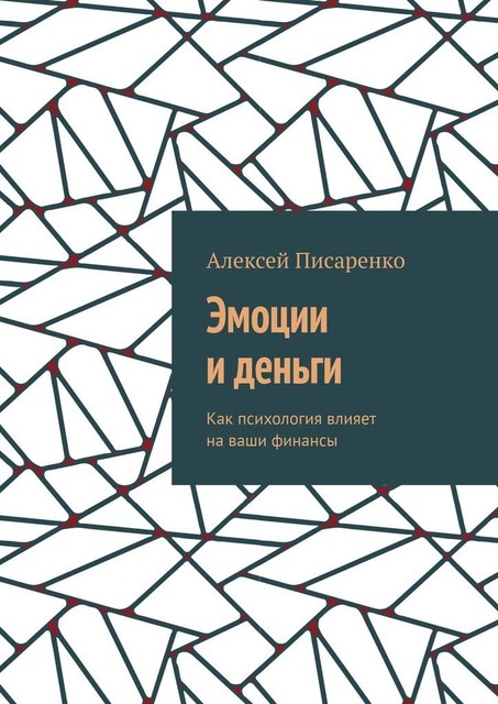 Эмоции и деньги. Как психология влияет на ваши финансы, Алексей Писаренко