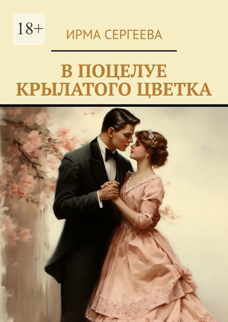 В поцелуе крылатого цветка, Ирма Сергеева
