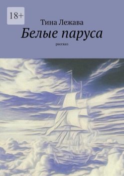 Белые паруса, Тина Лежава