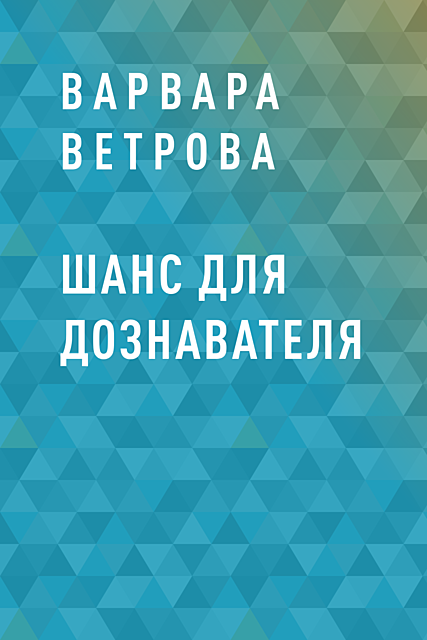 Шанс для дознавателя, Ветрова Варвара