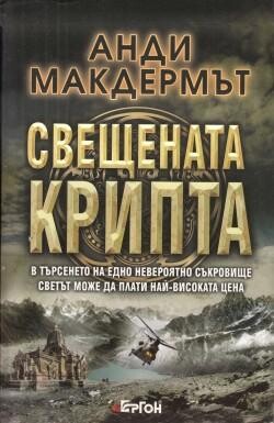 6.Свещената крипта, Анди Макдермът
