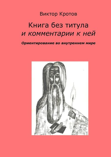 Книга без титула и комментарии к ней, Виктор Кротов