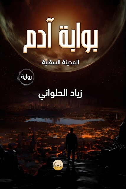 بوابة آدم, زياد الحلواني