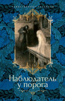 Наблюдатель у порога, Элизабет Гаскелл, Артур Грей, Сэйбин Бэринг-Гулд