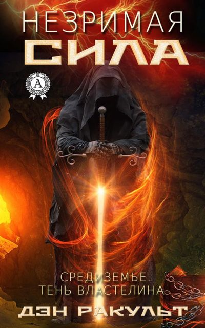 Незримая сила. Средиземье. Тень властелина, Дэн Ракульт