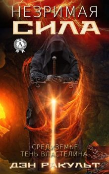 Незримая сила. Средиземье. Тень властелина, Дэн Ракульт