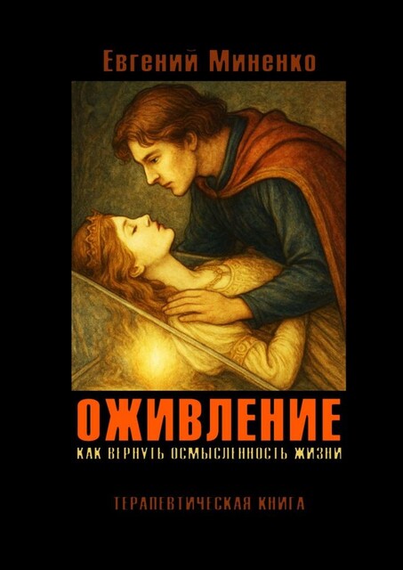 Оживление. Как вернуть осмысленность жизни, Евгений Миненко