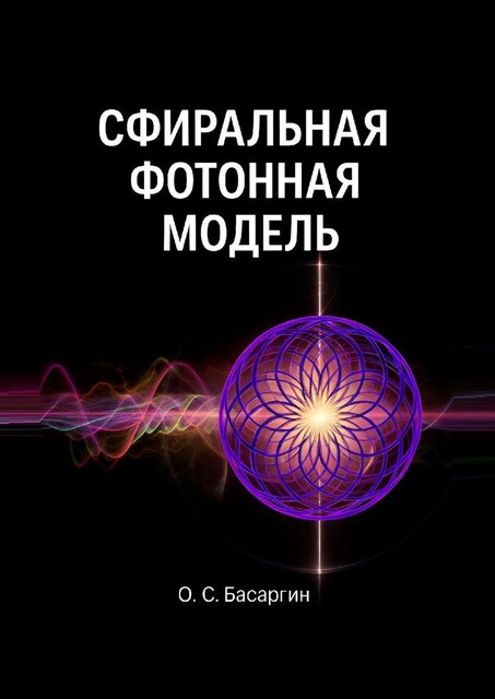 Сфиральная фотонная модель, О.С. Басаргин