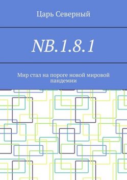 NB.1.8.1. Мир стал на пороге новой мировой пандемии, Царь Северный