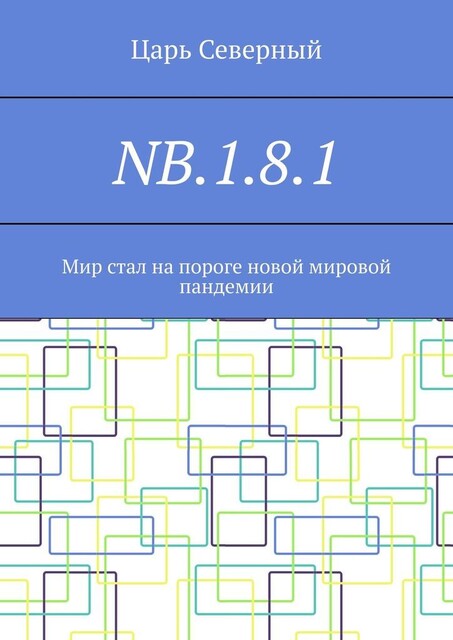 NB.1.8.1. Мир стал на пороге новой мировой пандемии, Царь Северный