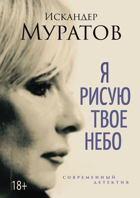 Я рисую твое небо, Искандер Муратов