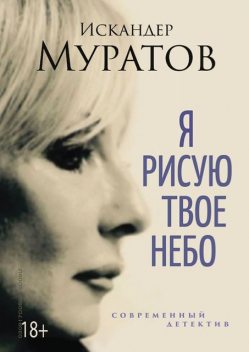 Я рисую твое небо, Искандер Муратов