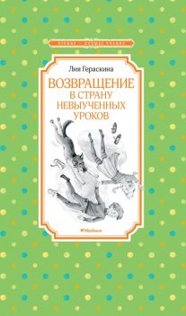 Возвращение в Страну невыученных уроков, Лия Гераскина