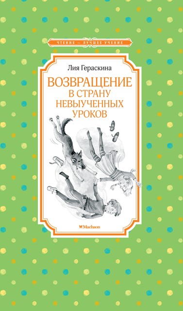 Возвращение в Страну невыученных уроков, Лия Гераскина