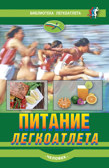 Питание легкоатлета, Луиз Бурке, Рон Моган