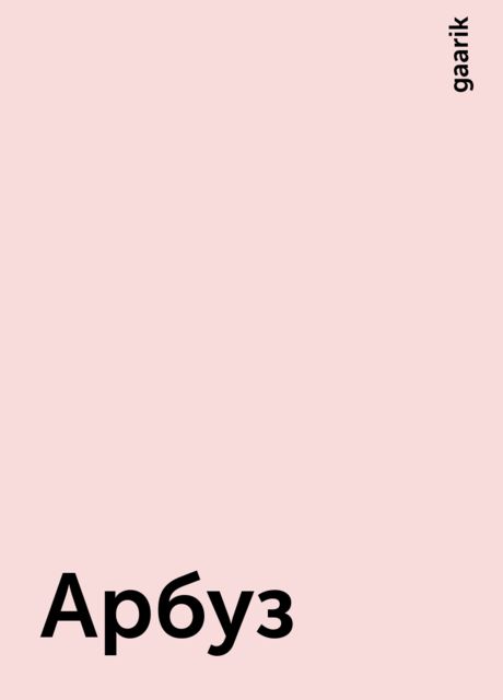 Арбуз, gaarik
