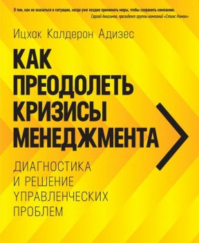 Как преодолеть кризисы менеджмента. Диагностика и решение управленческих проблем, Ицхак Адизес