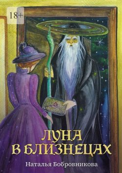 Луна в близнецах, Наталья Бобровникова