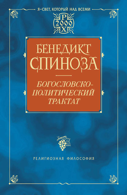 Богословско-политический трактат, Бенедикт Спиноза