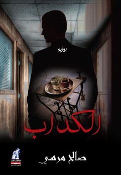 الكداب, صالح مرسي