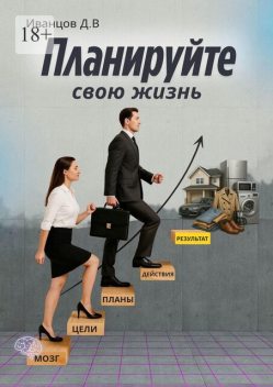 Планируйте свою жизнь, Дмитрий Иванцов