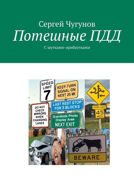 ППДД. Прикольные правила дорожного движения для тех, кто не совсем понял обычные, Сергей Чугунов