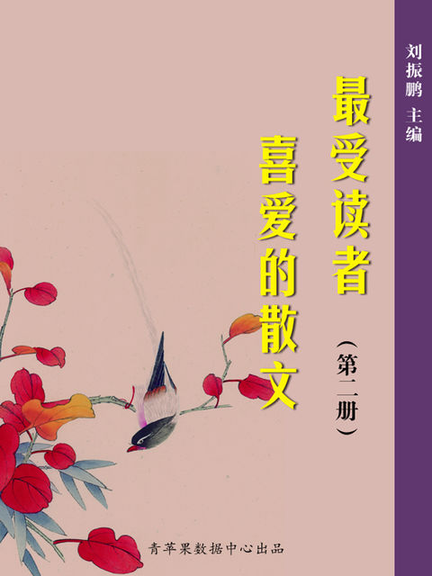 最受读者喜爱的散文（2册）, 刘振鹏