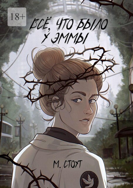 Все, что было у Эммы, Мия Стоут