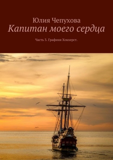 Капитан моего сердца. Часть 3. Графиня Хокхерст, Юлия Чепухова