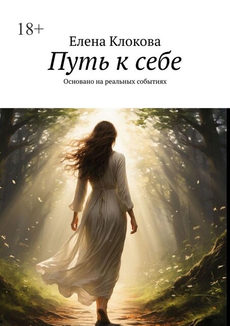 Путь к себе. Основано на реальных событиях, Елена Клокова