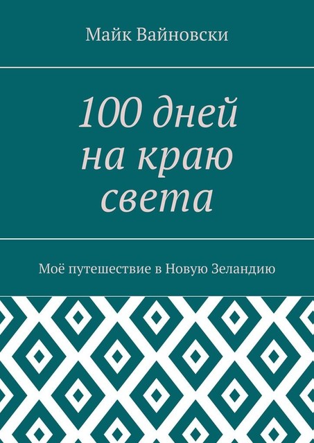 100 дней на краю света, Михаил Иванов
