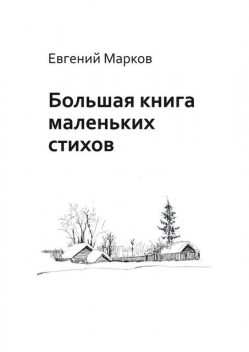 Большая книга маленьких стихов, Евгений Марков