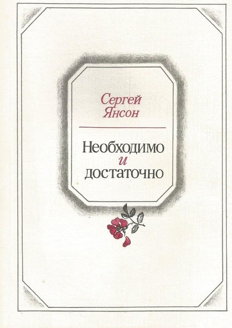 Необходимо и достаточно, Сергей Янсон