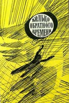 В мире фантастики и приключений. Выпуск 8. Кольцо обратного времени. 1977 г, Илья Варшавский, Вадим Шефнер, Александр Щербаков, Ольга Ларионова, Александр Шалимов, Андрей Балабуха, Сергей Снегов, Феликс Суркис, Борис Никольский, Александр Хлебников, Галина Панизовская, Леонид Агеев, Дмитрий Романовский