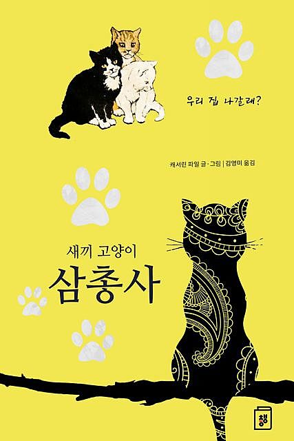 새끼고양이 삼총사, 김영미 옮김, 캐서린 파일 지음