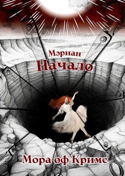 Мэриан: Начало, Мора оф Кримс