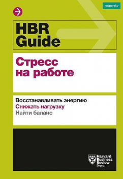 HBR Guide. Стресс на работе, Harvard Business Review Guides